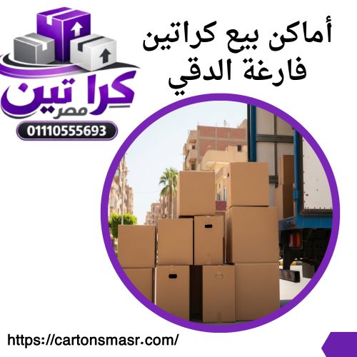 أماكن بيع كراتين فارغة الدقي