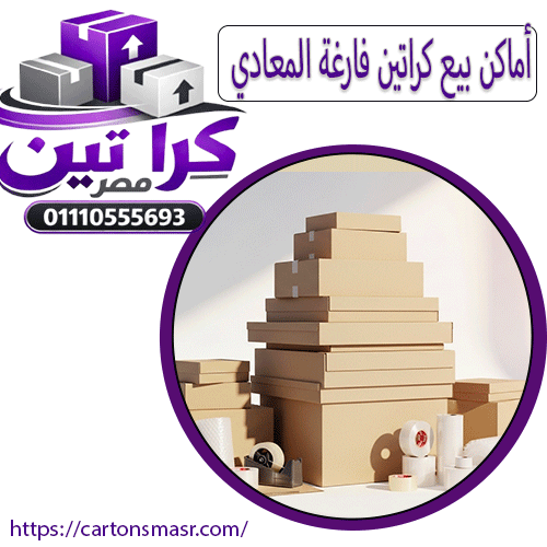 أماكن بيع كراتين فارغة المعادي