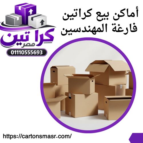 أماكن بيع كراتين فارغة المهندسين