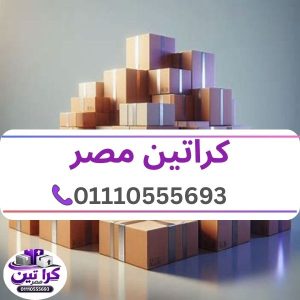 كراتين مصر