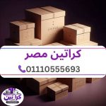 كراتين مصر