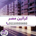 كراتين مصر