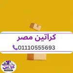 كراتين مصر