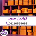 كراتين مصر