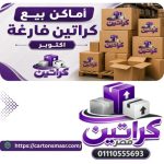 أماكن بيع كراتين فارغة اكتوبر