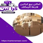 أماكن بيع كراتين فارغة الزمالك