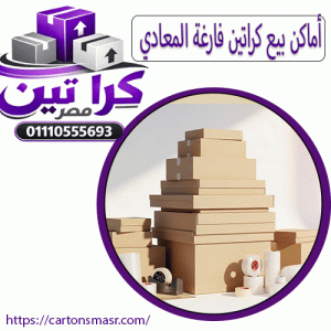 أماكن بيع كراتين فارغة المعادي