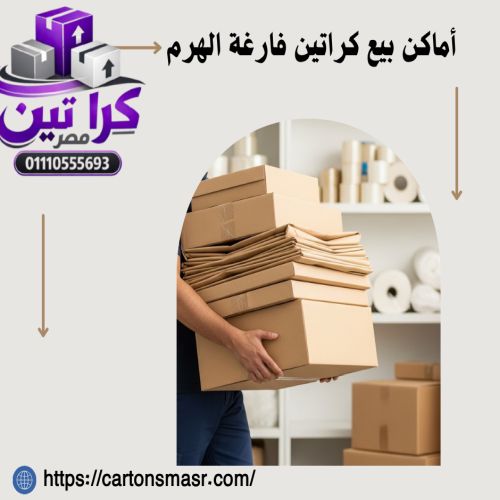 أماكن بيع كراتين فارغة الهرم