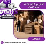 أماكن بيع كراتين فارغة حدائق الأهرام