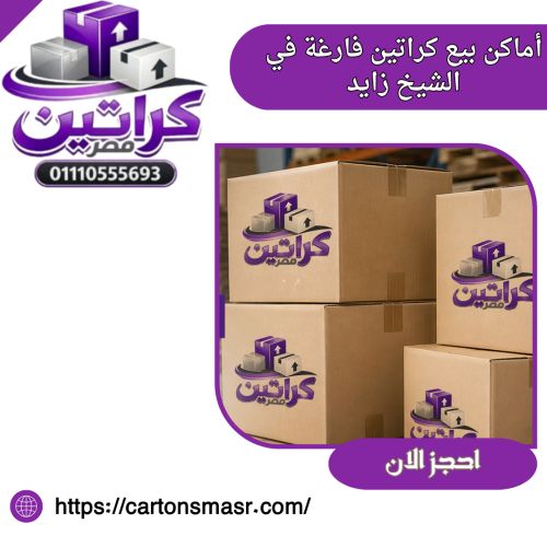أماكن بيع كراتين فارغة في الشيخ زايد