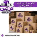 أماكن بيع كراتين فارغة في حدائق اكتوبر