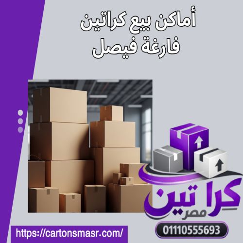 أماكن بيع كراتين فارغة فيصل