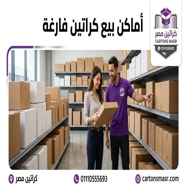 اماكن بيع كراتين فارغة التجمع الخامس 