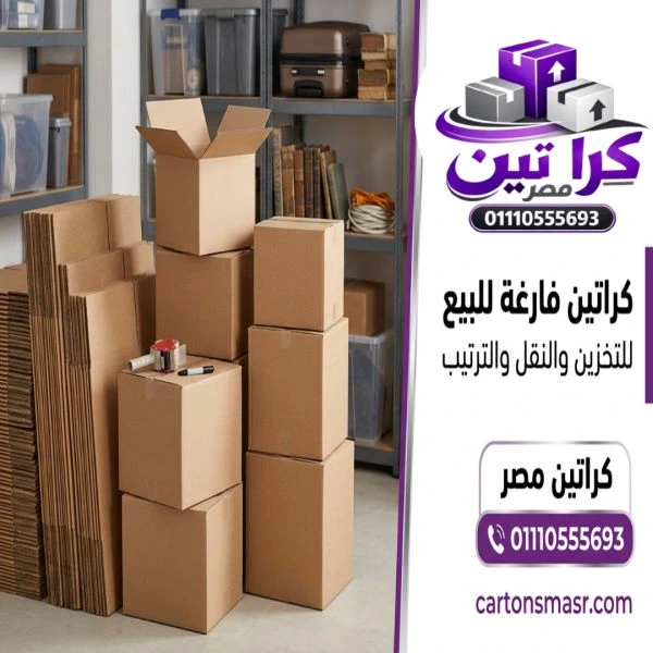 بيع كرتون فارغ صلاح سالم