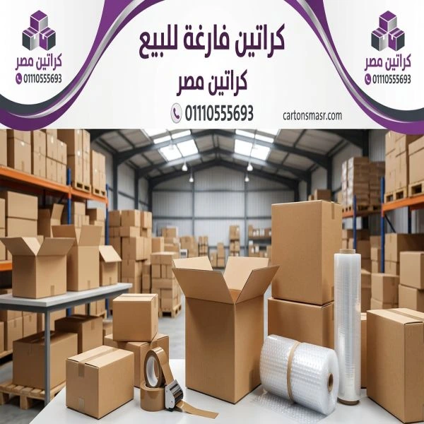 كراتين فارغة الشروق