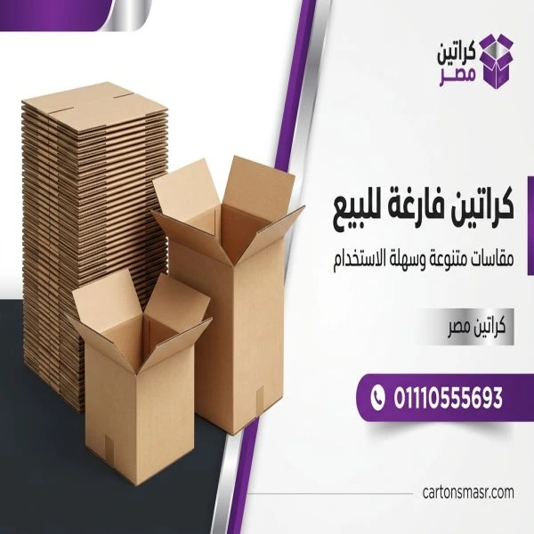 كراتين فارغة للبيع العباسية