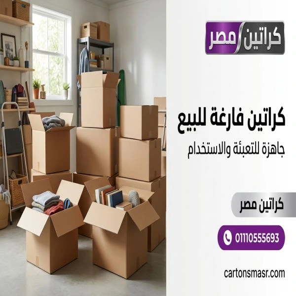  كراتين فارغة للبيع القطامية 