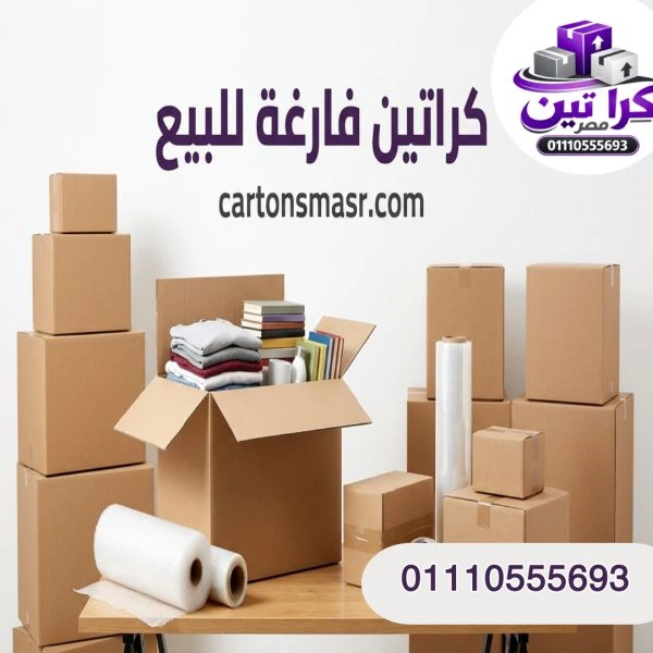 كراتين فارغة متينة للبيع روكسي