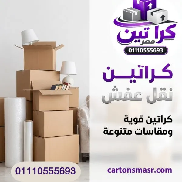 كراتين نقل عفش الرحاب 