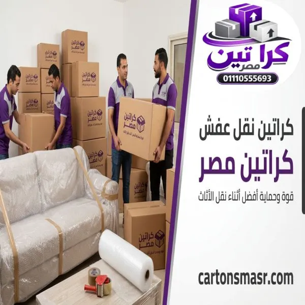 كراتين نقل عفش الزمالك