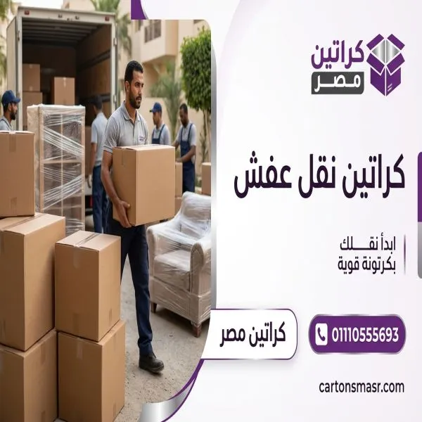 كراتين نقل عفش العبور