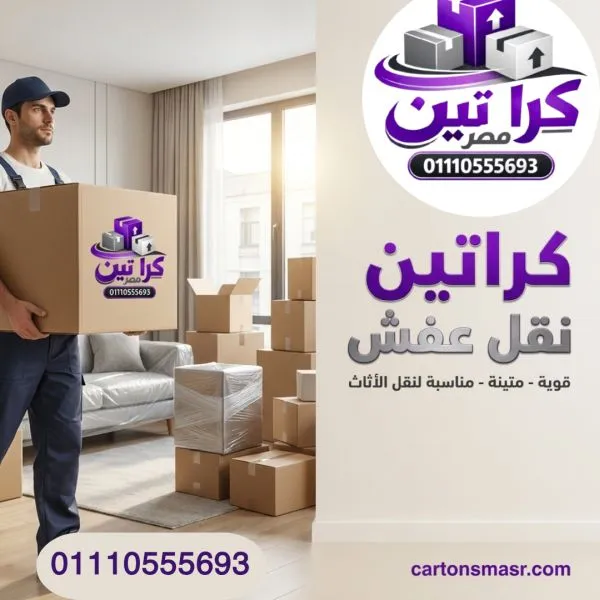كراتين نقل عفش مدينة بدر 