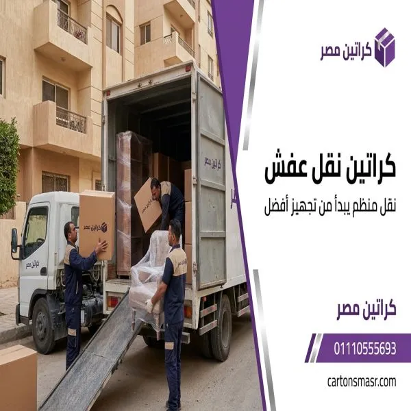 كراتين نقل عفش مدينتي