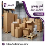 أفضل أماكن بيع كراتين فارغة بالعبور