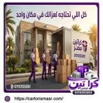 أفضل أماكن بيع كراتين فارغة بمدينة نصر