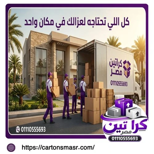 أفضل أماكن بيع كراتين فارغة بمدينة نصر
