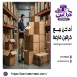 أماكن بيع كراتين فارغة بالعباسية