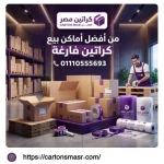أماكن بيع كراتين فارغة بمدينة بدر