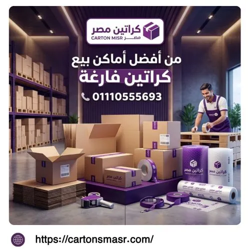 أماكن بيع كراتين فارغة بمدينة بدر