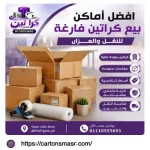 افضل أماكن بيع كراتين فارغة للنقل والعزال بالتجمع الثالث